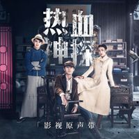 群星 - 《热血神探》影视原声带