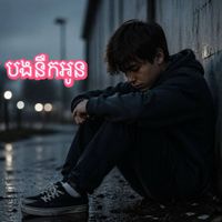 Rak - បងនឹកអូន