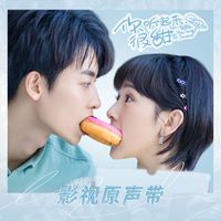 群星 - 《你听起来很甜》影视原声带