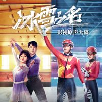 群星 - 《冰雪之名》影视原声大碟