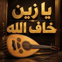 Saudi - يا زين خاف الله