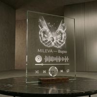 MILEVA - Верю