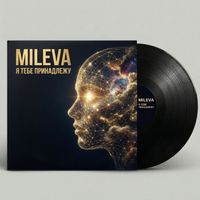 MILEVA - Я Тебе принадлежу