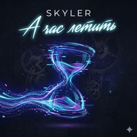 Skyler - А час летить