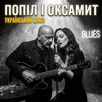 Поетроніка - ПОПІЛ І ОКСАМИТ