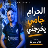 Cheb Nadir 22 - الحرام جامي يخرجني