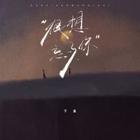 于童 - 很想忘了你