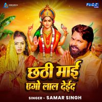 Samar Singh - Chhathi Mai Ago Lal Deida