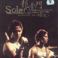 Soler - 龍虎門