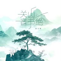 洛天依 - 关山音书绝