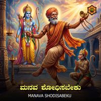 M. S. Sheela - Manava Shodisabeku
