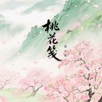 洛天依 - 桃花笺