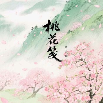 洛天依 - 桃花笺