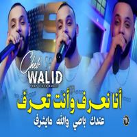 cheb walid - انا نعرف وأنت تعرف عندك باصي والله مايشرف
