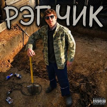 KoLDuN - РЭПЧИК (Explicit)