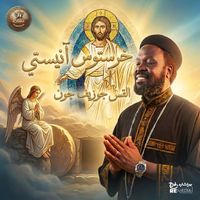 Father Joseph John - خريستوس آنيستي