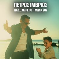 Petros Imvrios - Na Se Xerete I Mana Sou