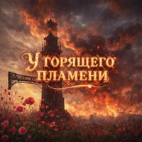 Danny - У горящего пламени