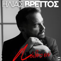 Ilias Vrettos - Lathos Sou