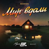 Marton - Мир вдали