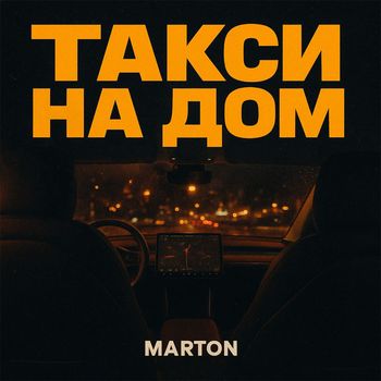 Marton - Такси на дом