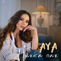AYA - Никога Пак (Никога Пак)
