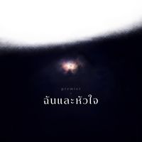premier - ฉันและหัวใจ