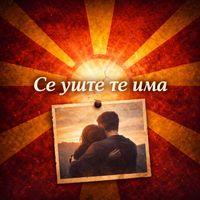 CollEctic - Се уште те има