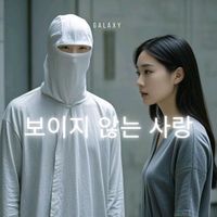 Galaxy - 보이지 않는 사랑