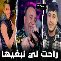 Cheb Lotfi - Rahet Li Nebghiha