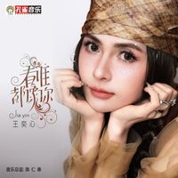 王奕心 - 看誰都像你