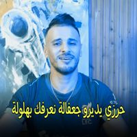 Cheb Nadir 22 - حرزي يديرو جعفالة نعرفك بهلولة