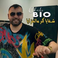 Cheb Bio - شفايا كثر مالعزايا