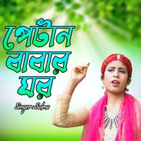 Salma - পেটান বাবার ঘর