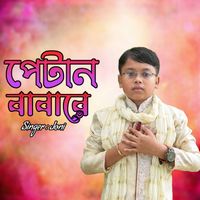 Joni - পেটান বাবারে