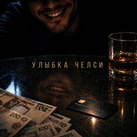Emigre - Улыбка челси (Explicit)