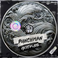 Punchman - Потерять