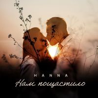 Hanna - Нам пощастило