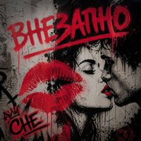 CHE - Внезапно (Explicit)