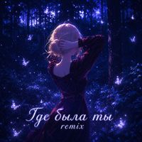 SaiTo - Где была ты (Remixes)