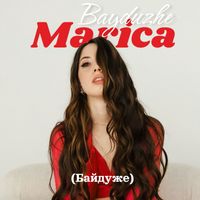 Marica - Байдуже