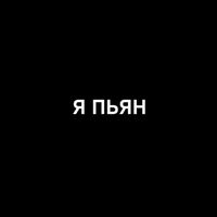 Black Caravan - Я Пьян