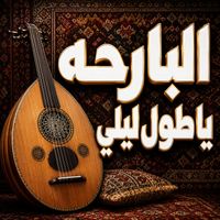 Saudi - البارحه يا طول ليلي