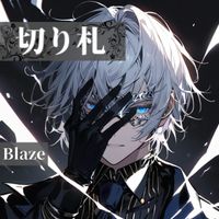 Blaze - 切り札