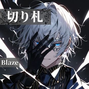 Blaze - 切り札