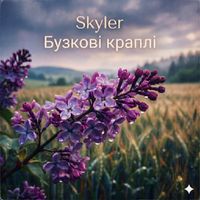 Skyler - Бузкові краплі