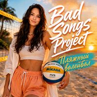 Bad Songs Project - Пляжный волейбол (Trance)