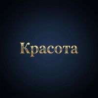 Nikki - Красота (Explicit)