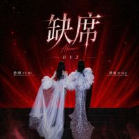 BY2 - 缺席