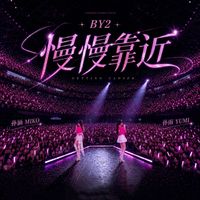 BY2 - 慢慢靠近